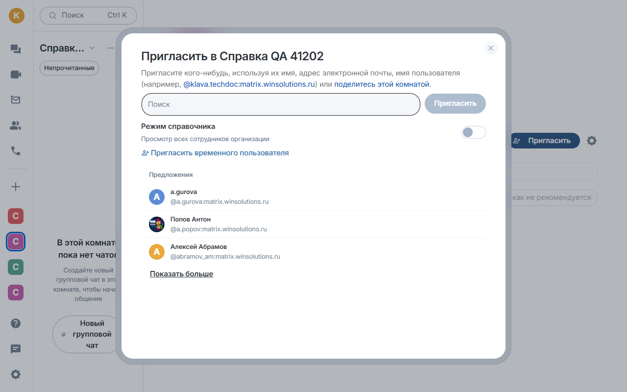 Диалог «Пригласить в …»