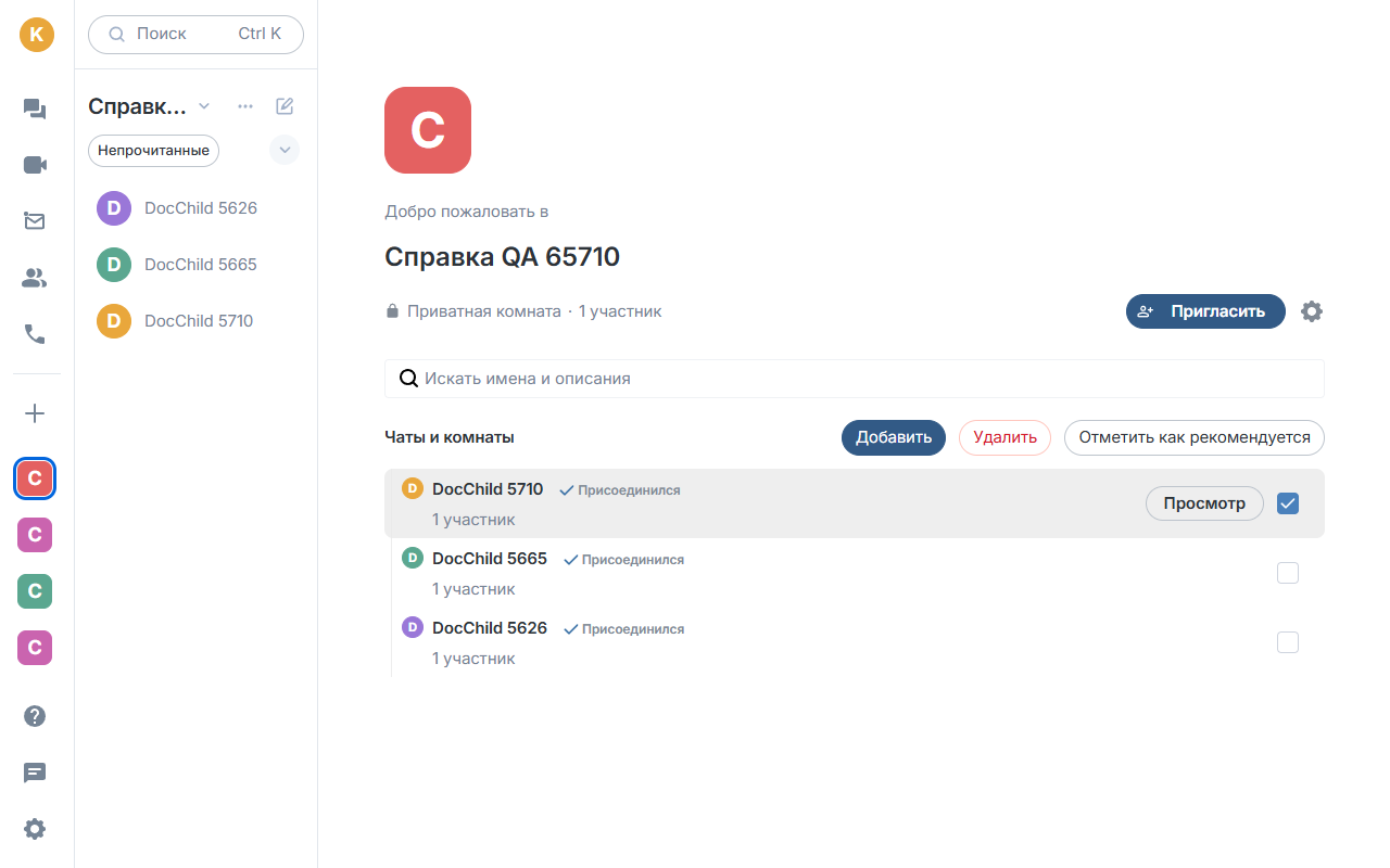 Чат выбран — «Удалить» активна